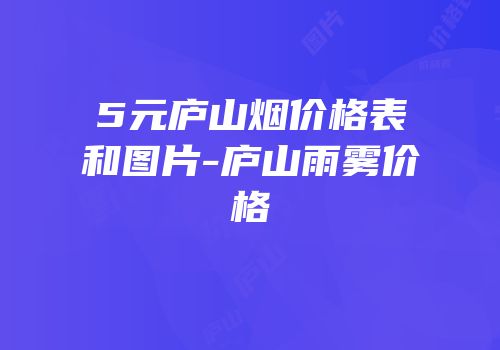 5元庐山烟价格表和图片-庐山雨雾价格