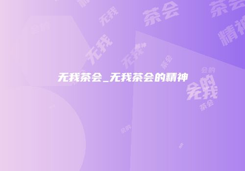 无我茶会_无我茶会的精神