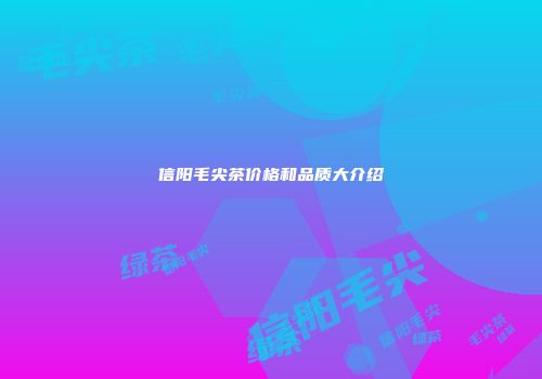信阳毛尖茶价格和品质大介绍