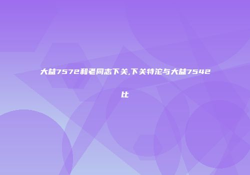 大益7572和老同志下关,下关特沱与大益7542比