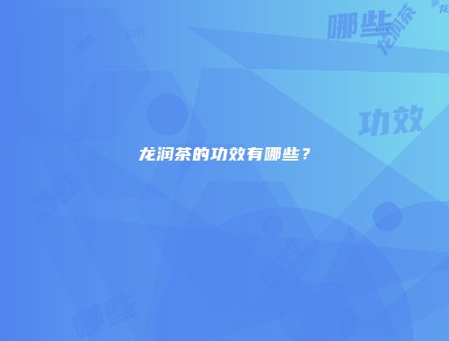 龙润茶的功效有哪些？