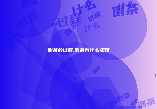 倒茶的过程,倒茶有什么规矩