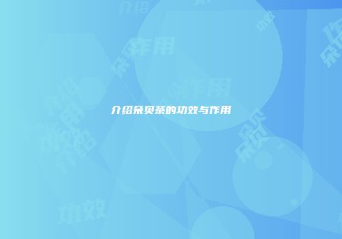 介绍朵贝茶的功效与作用