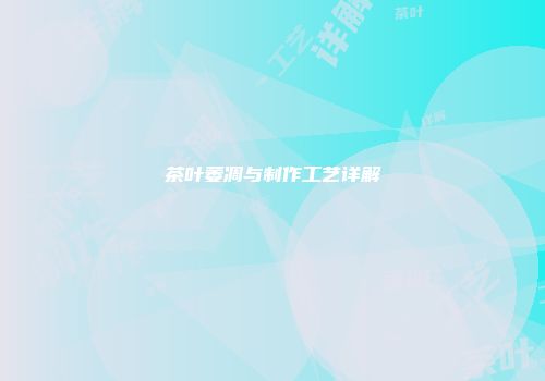 茶叶萎凋与制作工艺详解