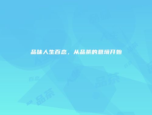 品味人生百态，从品茶的意境开始
