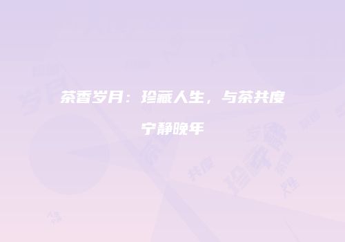 茶香岁月：珍藏人生，与茶共度宁静晚年