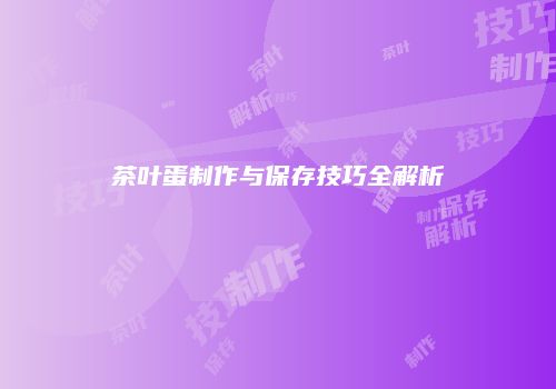 茶叶蛋制作与保存技巧全解析