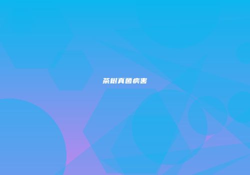 茶树真菌病害