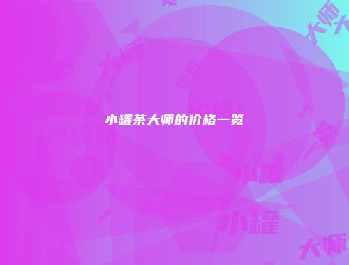 小罐茶大师的价格一览