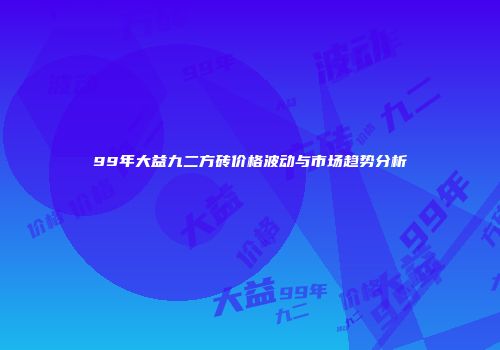 99年大益九二方砖价格波动与市场趋势分析