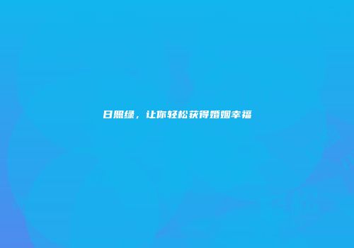 日照绿，让你轻松获得婚姻幸福