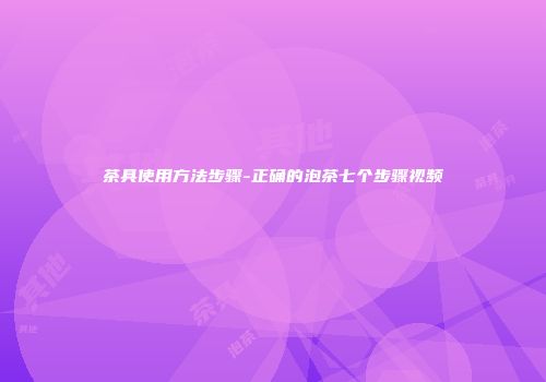 茶具使用方法步骤-正确的泡茶七个步骤视频