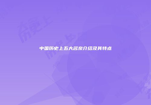中国历史上五大名泉介绍及其特点