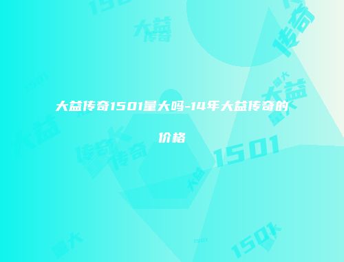 大益传奇1501量大吗-14年大益传奇的价格