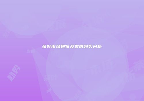 茶叶市场现状及发展趋势分析