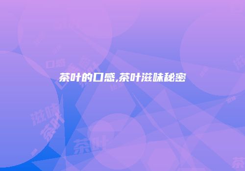 茶叶的口感,茶叶滋味秘密