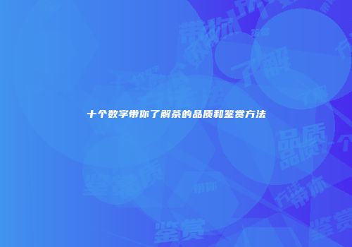 十个数字带你了解茶的品质和鉴赏方法