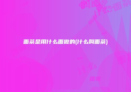面茶是用什么面做的(什么叫面茶)