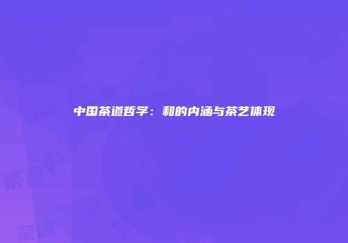 中国茶道哲学：和的内涵与茶艺体现