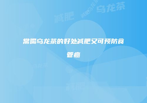 常喝乌龙茶的好处减肥又可预防食管癌