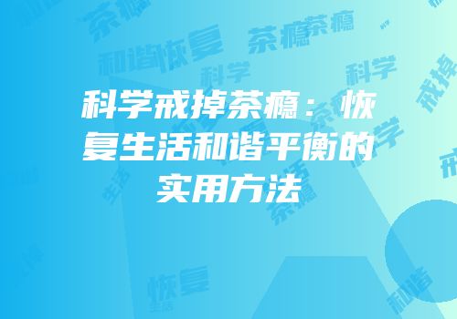 科学戒掉茶瘾：恢复生活和谐平衡的实用方法