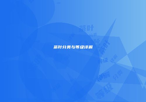 茶叶分类与等级详解