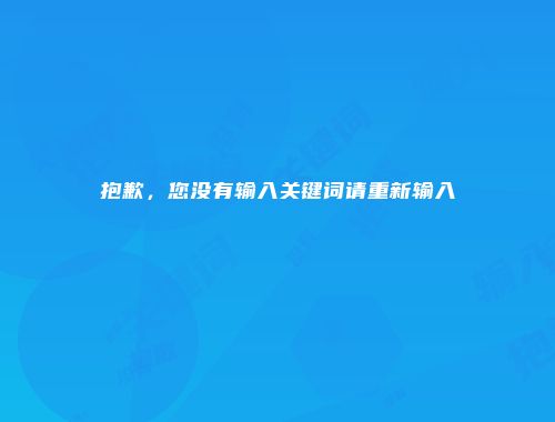 抱歉，您没有输入关键词请重新输入