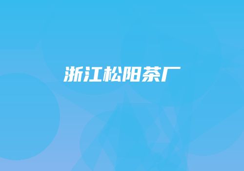 浙江松阳茶厂