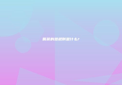 喝茶的潜规则是什么?