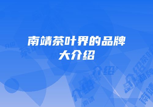 南靖茶叶界的品牌大介绍