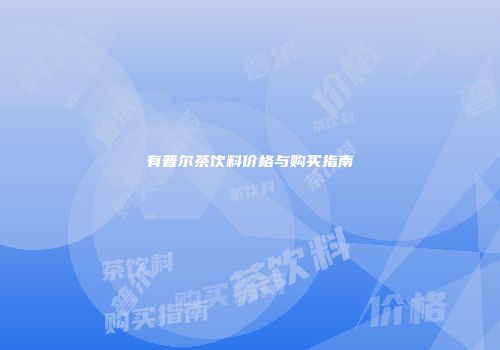 有普尔茶饮料价格与购买指南