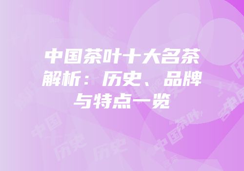 中国茶叶十大名茶解析：历史、品牌与特点一览