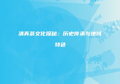 清真茶文化探秘：历史传承与地域特色
