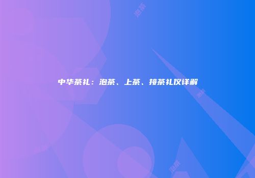 中华茶礼：泡茶、上茶、接茶礼仪详解