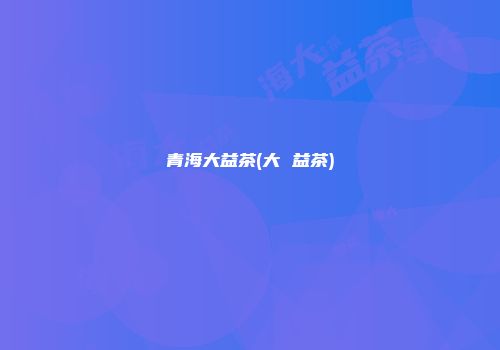 青海大益茶(大 益茶)