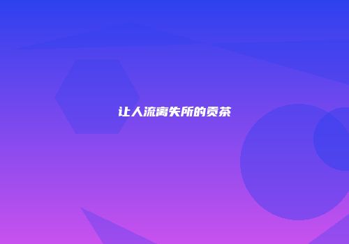 让人流离失所的贡茶