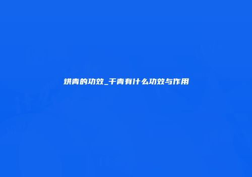 烘青的功效_干青有什么功效与作用