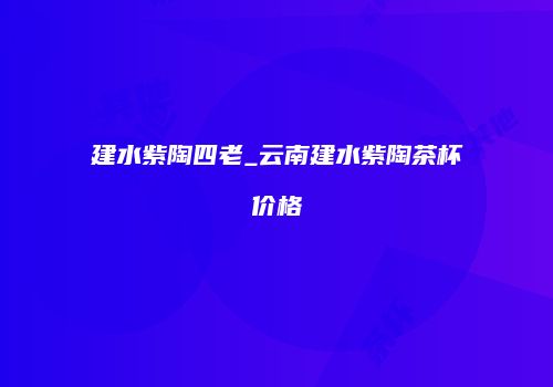 建水紫陶四老_云南建水紫陶茶杯价格