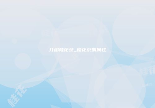 介绍桂花茶_桂花茶的属性