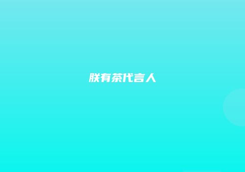 朕有茶代言人