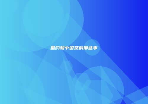里约和中国茶的那些事