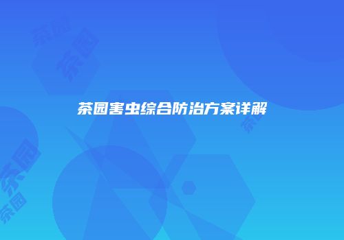 茶园害虫综合防治方案详解
