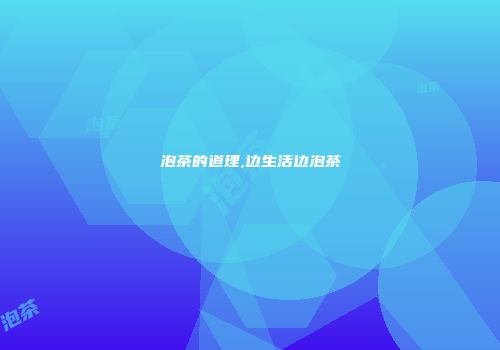 泡茶的道理,边生活边泡茶