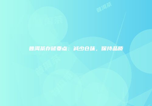普洱茶存储要点：减少仓味，保持品质