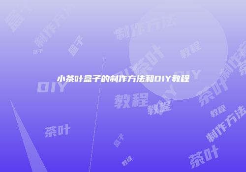 小茶叶盒子的制作方法和DIY教程