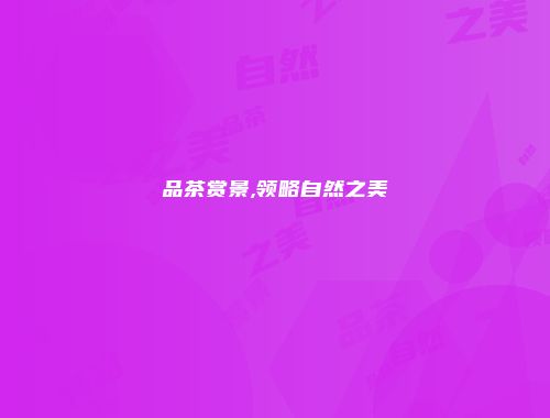 品茶赏景,领略自然之美