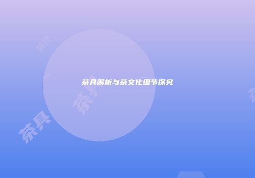 茶具解析与茶文化细节探究