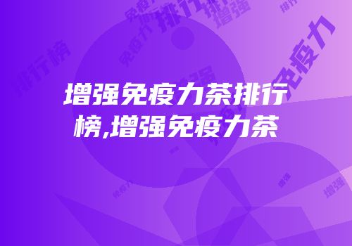 增强免疫力茶排行榜,增强免疫力茶