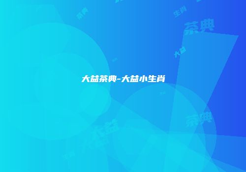大益茶典-大益小生肖