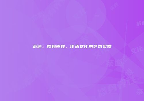 茶道：修身养性、传承文化的艺术实践